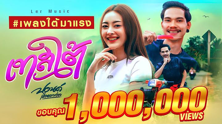 เทสใต้ - ปอนด์ เด็กนอกท่อง 「Official MV」