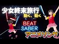 【アニソン】「少女終末旅行（動く、動く）」ExpertでBeatSaber thumbnail