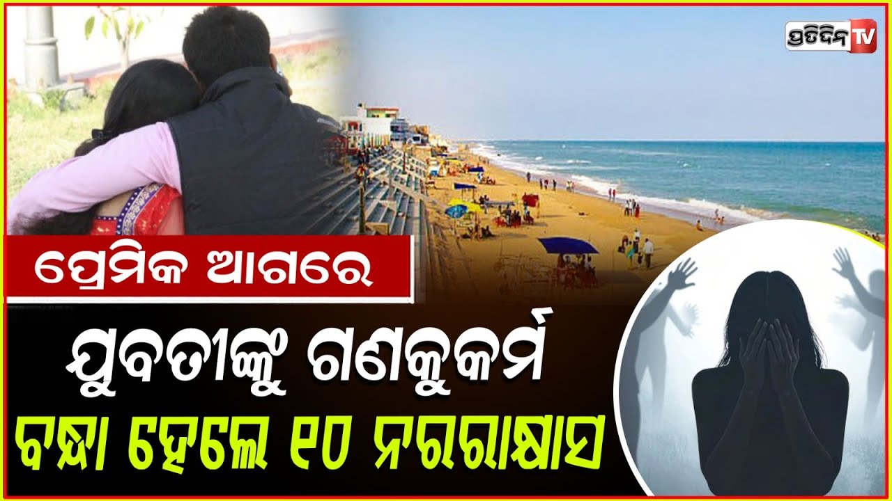 ଗୋପାଳପୁର ବିଚରେ ପ୍ରେମିକ ଆଗରେ ପ୍ରେମିକାକୁ ମାଡିବସିଲେ ୧୦ ନରରାକ୍ଷାସ ! Woman Gang-Ra*ed At Odisha Beach