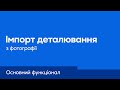 ViyarPro. Імпорт деталювання з фотографії