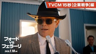 映画『フォードvsフェラーリ』TVCM１５秒【企業戦争】編　１月１０日（金）公開《挑戦の実話》