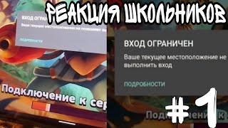 Реакция школьников на Блокировку Бравл старс в России - Часть 1