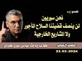 علي تمي لن ينصفنا السلاح المأجور ولا المشاريع الخارجية