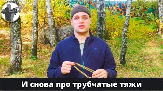 Правильный подбор трубчатых тяж - часть 2