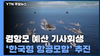경항모 예산 기사회생내년에 한국형 항공모함 기본 설계 착수 / YTN