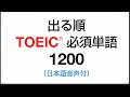 聞き流し　出る順・TOEIC必須単語1200（日本語→英語音声付）