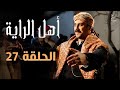 مسلسل أهل الراية الجزء الأول الحلقة 27 
