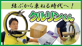 作業負荷軽減！ハンディラップ結束機「クルリンくん K40」