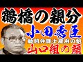 山口組の顔　鶴橋の親分小田秀臣 山一抗争【再】