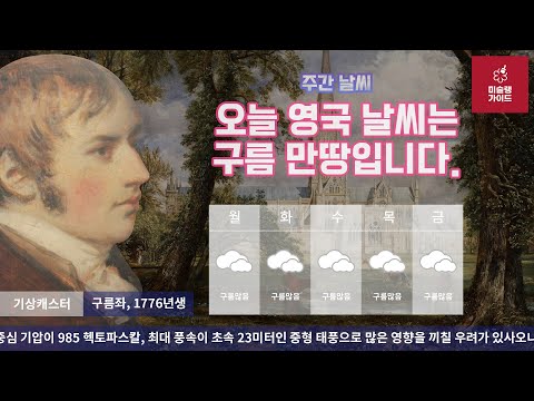 [미술상식] 구름을 사랑한 존 컨스터블John Constable