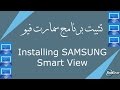 How to install SAMSUNG Smart View | كيف تثبت برنامج سمارت فيو ( Smart View )