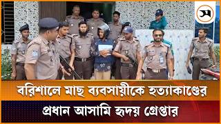 বরিশালে মাছ ব্যবসায়ী জসীম হ ত্যা কা ণ্ডের প্রধান আসামি হৃদয় গ্রে প্তা র | Barisal | Samakal News screenshot 5