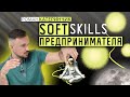 Soft skills для предпринимателя : эмоциональный интеллект, дисциплина, networking и любопытство