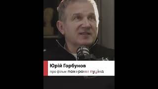 Юрій Горбунов - Продюсер Трилогії 