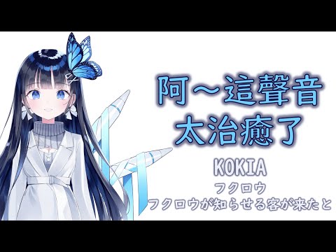 【Vtuber歌曲 / Nabi / 蒼彩なび】KOKIA - フクロウ ～フクロウが知らせる客が来たと～【中英日字幕】