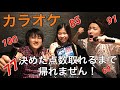 #3 カラオケで決めた点数取れるまで帰れません!
