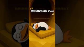 💤 ШКИПЕР РАССКАЗЫВАЕТ КАК ВЫСПАТЬСЯ ЗА 3 ЧАСА #learning #сон #sleep #юмор #rec #recommended #советы