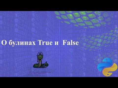 Немного о булинах, True и  False