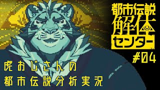 虎おじさんによる都市伝説分析実況 #04 250623【#都市伝説解体センター】【#太鼓腹琥珀主】