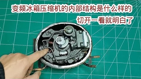 变频冰箱压缩机的内部结构是什么样的？切开一看原来还有黑科技