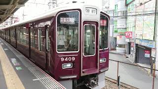 阪急電車 京都線 9300系 9409F 発車 淡路駅