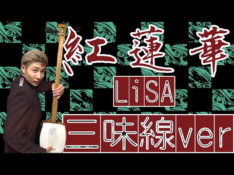 Lisa - 「紅蓮華」(鬼滅の刃OP)津軽三味線ver