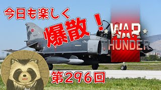 【WarThunder実況】今日も楽しく爆散！！【第２９６回】