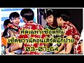 คัดเฉพาะช็อตฟินเช็คซาวน์คอนเสิร์ตนุ๊กปาย 03-07-64