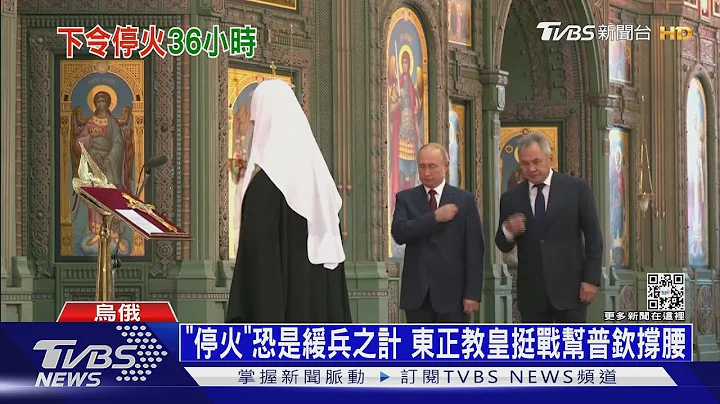 「停火」恐是缓兵之计 东正教皇挺战帮普钦撑腰｜十点不一样20230106@TVBSNEWS01 - 天天要闻