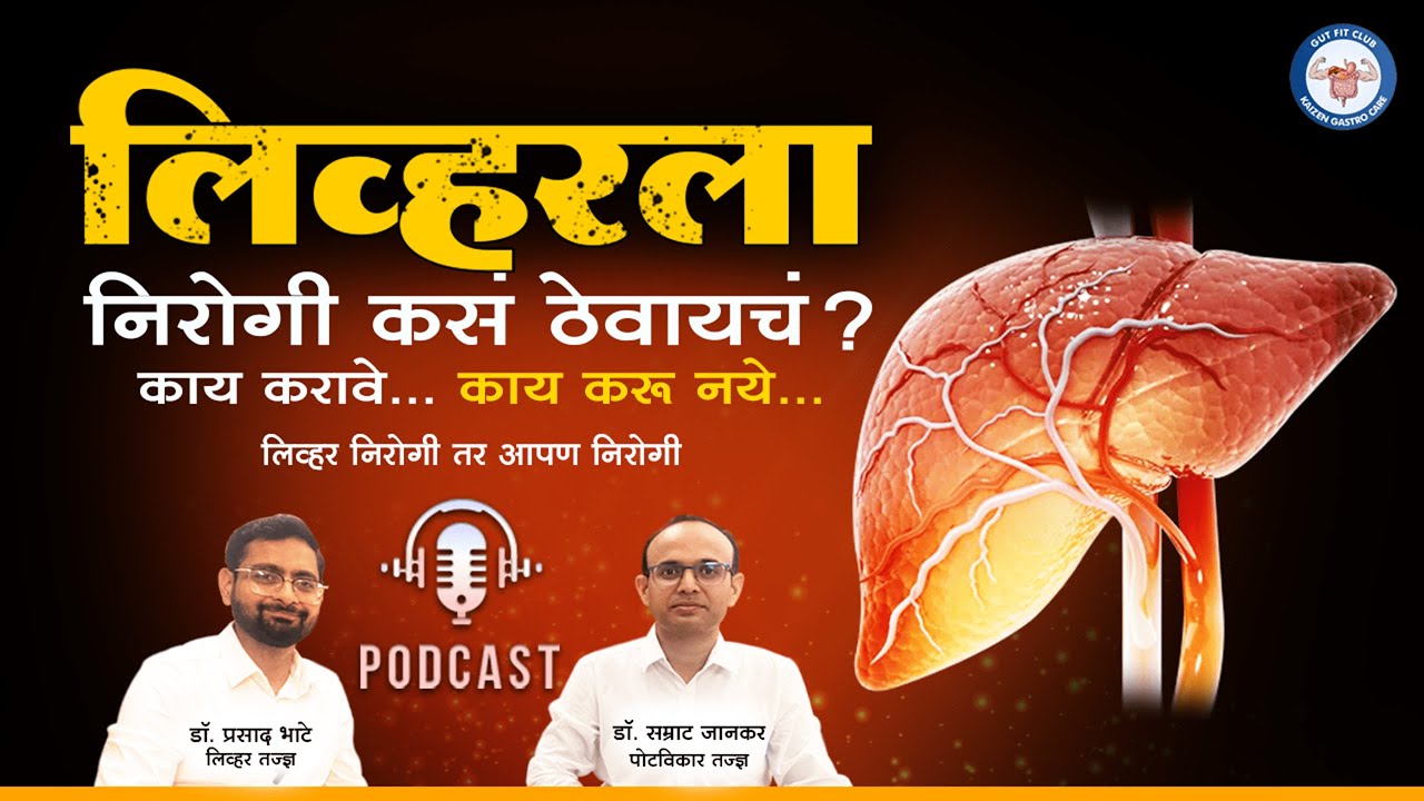 Podcast 08: Liver Health - लिव्हरला निरोगी कसं ठेवायचं? काय करावे, काय करू नये - डॉ प्रसाद भाटे