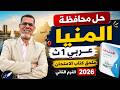 1ث حل امتحان محافظة المنيا عربي اولي ثانوي ملحق كتاب الامتحان ترم تاني 2026 
