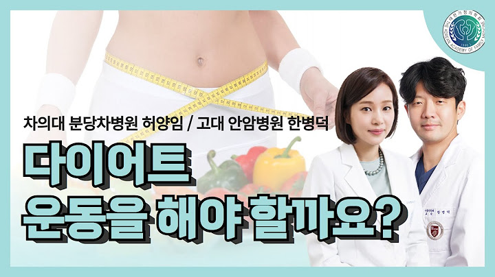 다이어트 운동을 해야 할까요 #주치의 #건강검진 #운동  #비만 #고지혈증 #당뇨 #약  #병원 #술 #알코올 #지방간 #저당 #다이어트 #체중관리