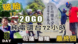20GO gogoro fun電環島【花蓮-基隆】Day-03