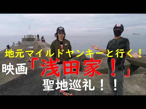 地元マイルドヤンキーと行く「浅田家！」聖地巡礼