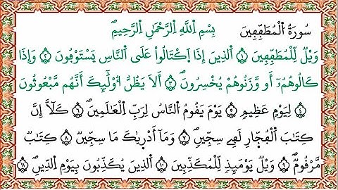 سورة المطففين برواية ورش