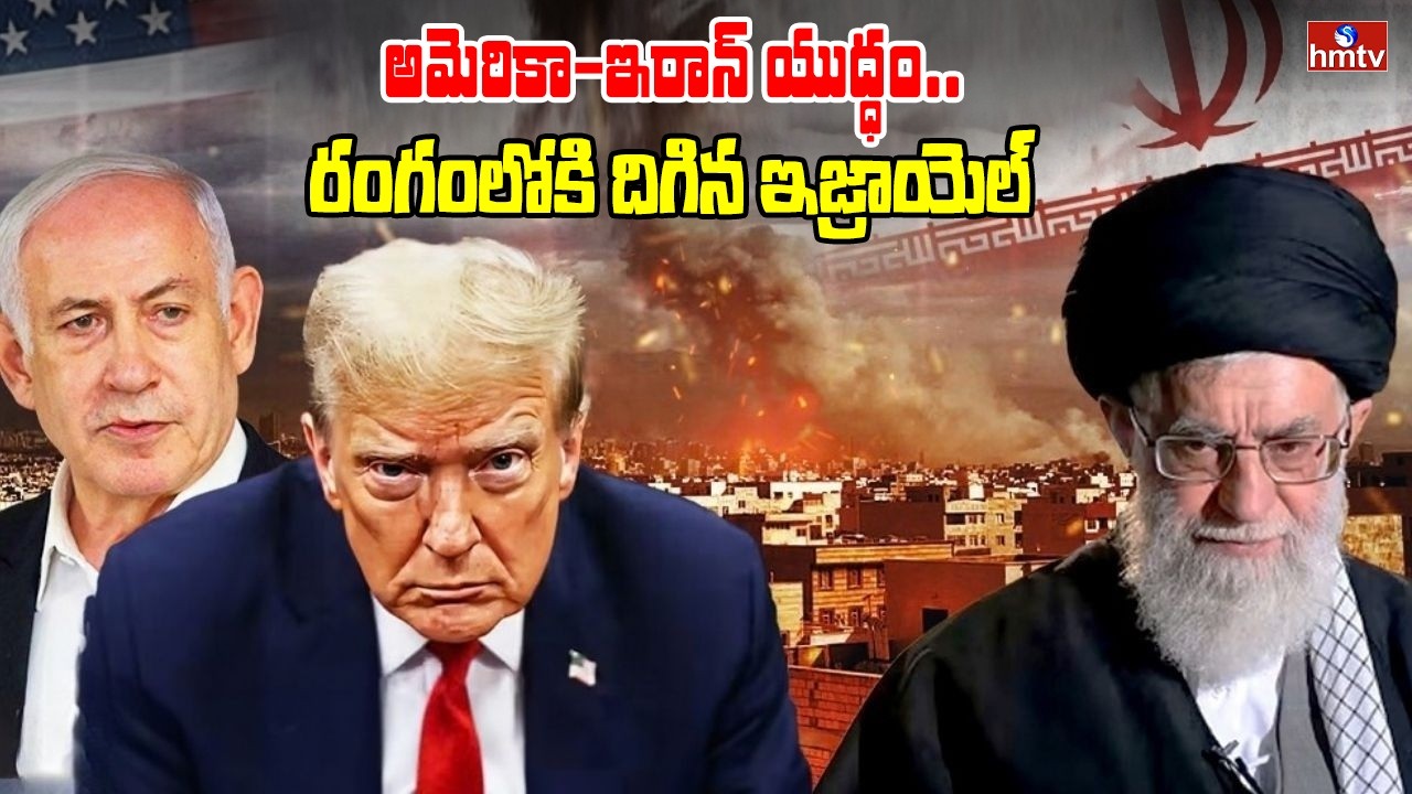 అమెరికా-ఇరాన్ యుద్ధం..రంగంలోకి దిగిన ఇజ్రాయెల్ | America- Iran War | hmtv