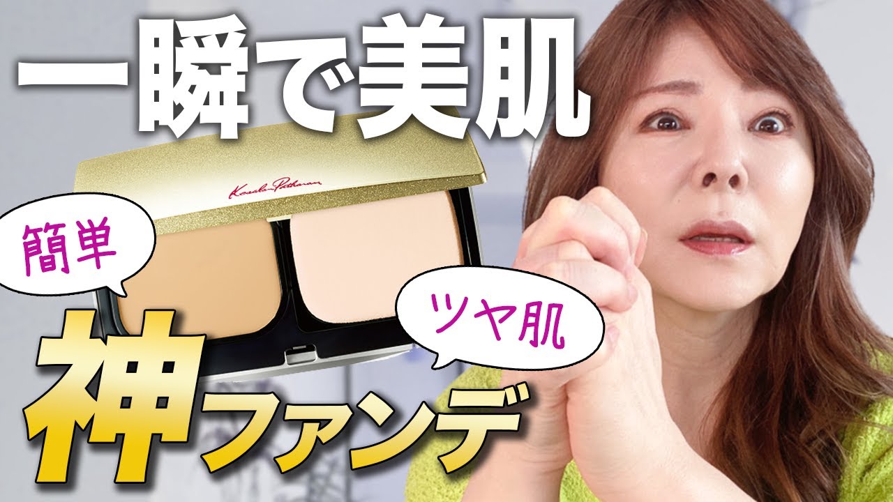 【大人の肌の救世主ファンデ】ついに公開！これ良いと思いますよ？まずは見て下さい。