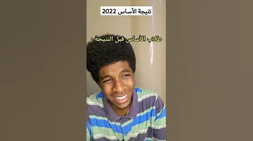 نتيجة الأساس 2022 
