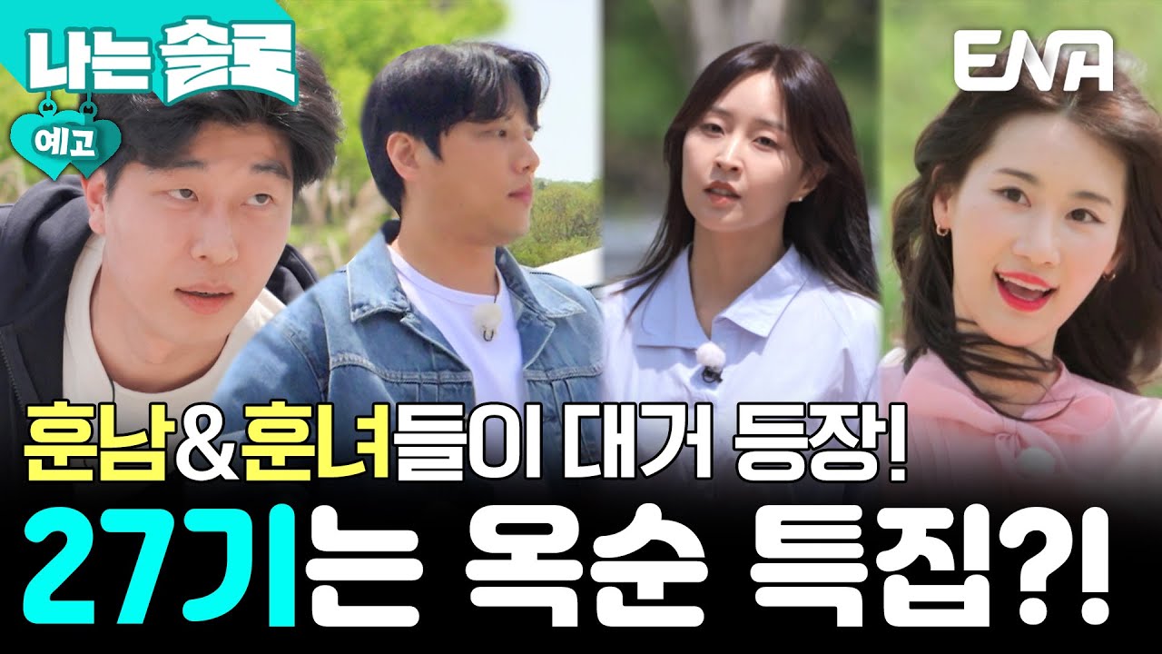 나는솔로 27기 예고편