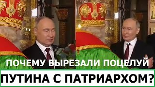 Почему Вырезали Поцелуй Путина С Кириллом Гундяевым?