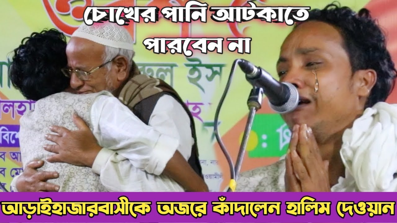 হালিম দেওয়ানের গানে আড়াইহাজারে কান্নার ঢল | কঠিন বিচ্ছেদ গান | কাদির দেওয়ান চ্যানেল | Halim dewan