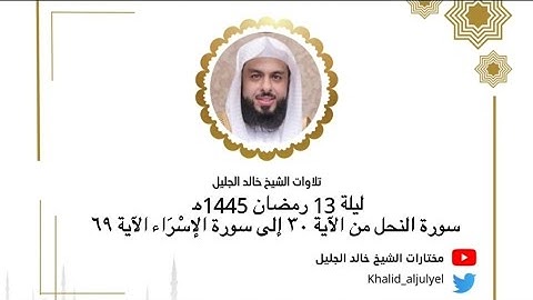 الشيخ خالد الجليل | ليلة 13 رمضان 1445هـ |سورة النحل من الآية ٣٠ إلى سورة الإسْرَاء الآية ٦٩
