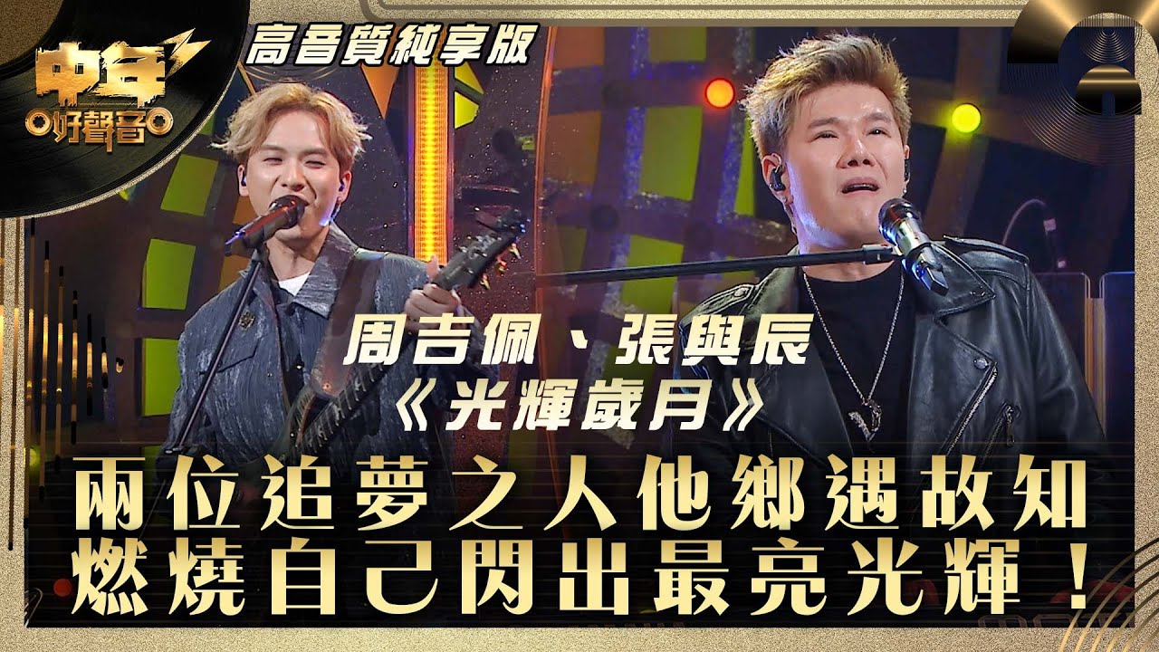 中年好聲音3｜兩位追夢之人他鄉遇故知 燃燒自己閃出最亮光輝！｜周吉佩、張與辰《光輝歲月》｜第27集 中1生助力賽｜高音質 純享版｜歌唱 比賽｜音樂節目｜TVB綜藝