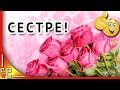 S Dnem Rozhdeniya Sestrenka Krasivoe Pozdravlenie S Dnem Rozhdeniya