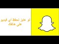 تنزيل فيديوهات سناب شات بدون برامج 