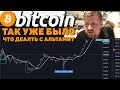 БИТКОИН - ТАК УЖЕ БЫЛО!!! ЭФИРИУМ ПРОГНОЗ!!! ЧТО ДЕЛАТЬ С АЛЬТАМИ?