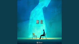 座位 - 陆杰awr