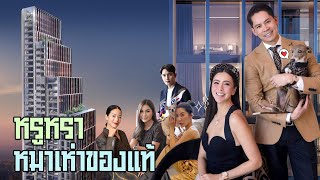 EP33 อะไรคือหรูหราหมาเห่าของแท้ | RITAKORN