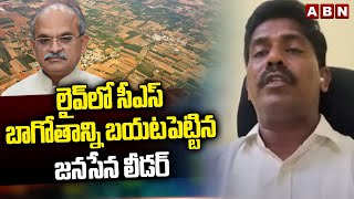 లైవ్ లో సీఎస్ బాగోతాన్ని బయటపెట్టిన జనసేన లీడర్ | Janasena Murthy Yadav | CS Jawahar Reddy | ABN