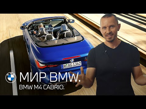 МИР BMW. BMW M4 Cabrio.